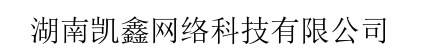 湖南凯鑫网络科技有限公司