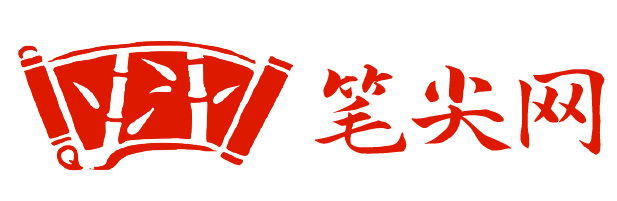 笔尖网首页