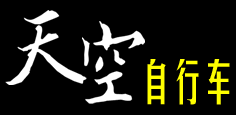 游记 -  天空自行车 -  最权威的自行车分享交流平台!