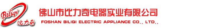 佛山市比力奇电器实业有限公司