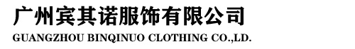 广州服装定制厂家_西服厂家_工作服定制_职业装定制_工衣定制-广州宾其诺服装定做厂家
