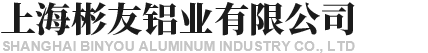 上海彬友铝业有限公司
