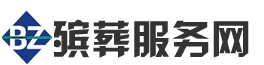 殡葬服务网丧葬一条龙丧事服务公司殡仪服务中心-上海来橙网络科技中心