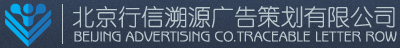 网络危机公关公司_百度负面信息处理_北京行信溯源广告策划有限公司