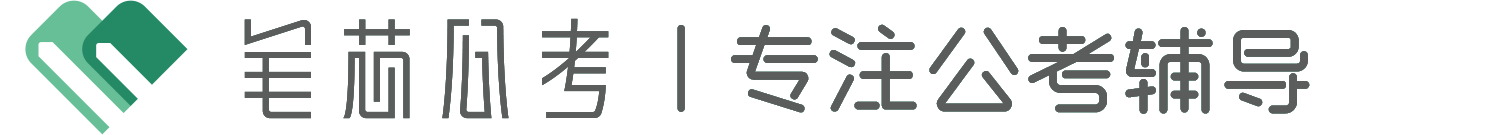 笔芯公考 – 专注公考辅导
