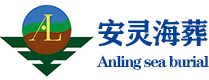 海葬-北京海葬服务中心-北京海撒价格费用-北京安灵海葬公司