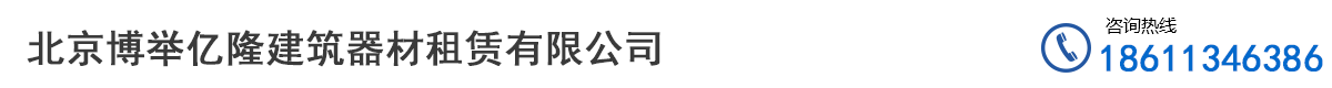 北京博举亿隆建筑器材租赁有限公司