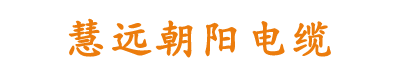 北京朝阳电缆厂-高压电缆-慧远朝阳电缆
