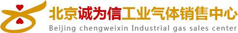北京诚为信工业气体销售中心