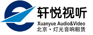 北京灯光音响租赁—--找轩悦视听灯光音响租赁公司--电话:010-51651020