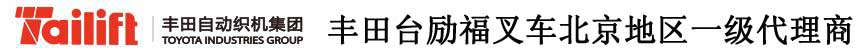 北京合力叉车 北京台励福叉车 合力叉车 台励福叉车 北京丰田台励福叉车 丰田台励福叉车 叉车-北京象力机械设备有限公司官网