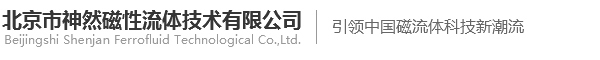 磁流体密封,磁流体,北京市神然磁性流体技术有限公司