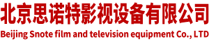 北京思诺特影视设备有限公司__北京思诺特影视设备有限公司