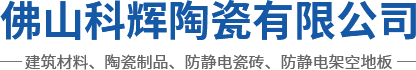 防静电瓷砖_防静电地板_防静电陶瓷_佛山科辉陶瓷有限公司