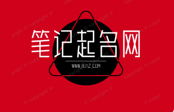 在线智能取名_宝宝取名字_十二生肖排序_名字打分-笔记起名网