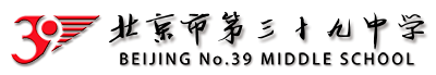 北京市第三十九中学