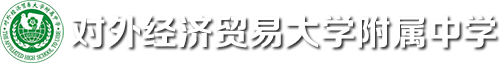 对外经济贸易大学附属中学