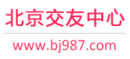 北京免费征婚-北京免费交友-北京免费相亲-北京交友中心 - 北京987交友网