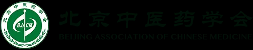 北京中医药学会