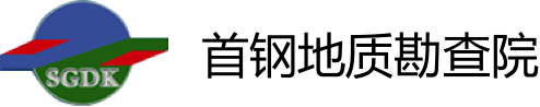 简介-首钢地质勘查院