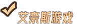 艾奈斯游戏 - 2023最全面的游戏资讯，游戏攻略，游戏下载