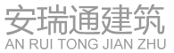 北京安瑞通建筑工程有限公司