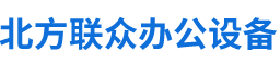 北京北方联众办公设备有限责任公司,复印机销售,复印机租赁,办公设备全包__北方联众