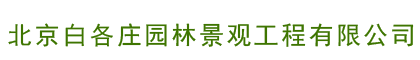 北京白各庄园林景观工程有限公司