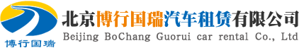 北京包车 北京租车带司机 北京大巴车租车公司15810271460，北京博行国瑞汽车租赁有限公司商务车租赁。团体出行租大巴车，包旅游车。租大巴