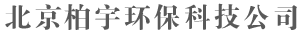 北京蜘蛛人高空玻璃清洗作业-高空拆除-外墙粉刷-石材翻新-开荒保洁-北京柏宇环保科技有限公司
