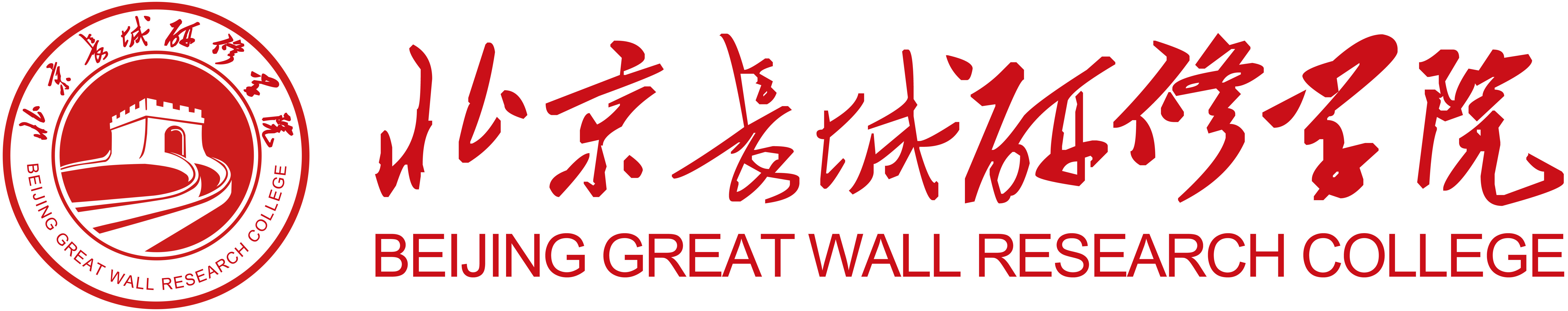北京长城研修学院【官网】