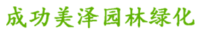 北京成功美泽园林绿化有限公司_园林绿化