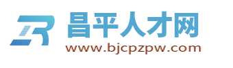 昌平人才网_北京昌平区最新招聘信息_昌平附近找工作【官网】