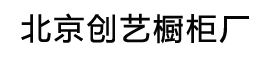 北京创艺橱柜厂
