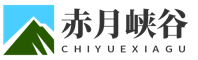 北京赤月峡谷科技有限公司
