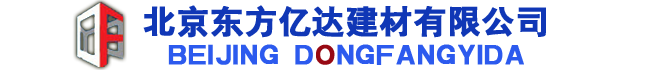 混凝土外加剂专业生产厂家--北京东方亿达建材有限公司--混凝土外加剂