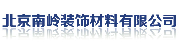 北京南岭装饰材料有限公司|防水涂料|防水工程|防水涂料价格|防水涂料批发|