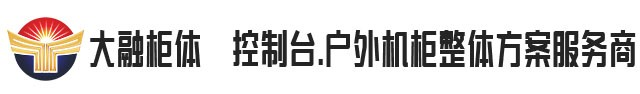 大融柜体-仿威图机箱|仿威图机柜|操作台|电视墙|钣金加工|机柜空调-大融柜体-大融盛合