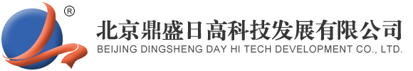 北京鼎盛日高科技发展有限公司|北京鼎盛日高科技发展有限公司