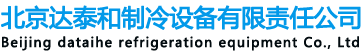 北京达泰和制冷设备有限责任公司