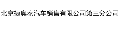北京捷奥泰汽车销售有限公司第三分公司