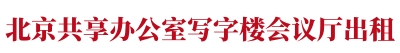 北京共享办公-写字楼租赁-办公室工位出租网-租金收费价格低至98元