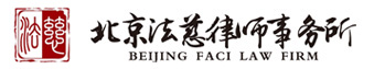 北京房产继承_房产纠纷官司_遗产纠纷律师_婚姻家事-北京法慈律师事务所