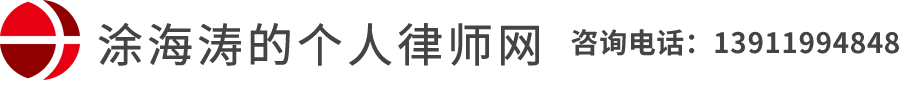 北京市法大律师事务所_涂海涛的个人律师网