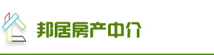 织里房产中介|织里房产网|邦居房产中介织里专业房产机构