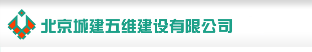 北京城建五维建设有限公司