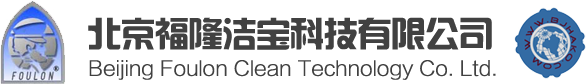 北京福隆洁宝科技有限公司