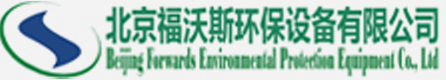 北京福沃斯环保设备有限公司