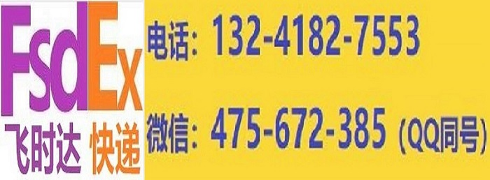 国际快递_飞时达快递 主营：航空及海运、价格优惠80%
