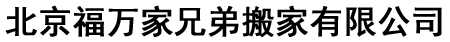 搬家公司电话-保洁公司-空调维修-管道疏通_北京福万家兄弟搬家有限公司
